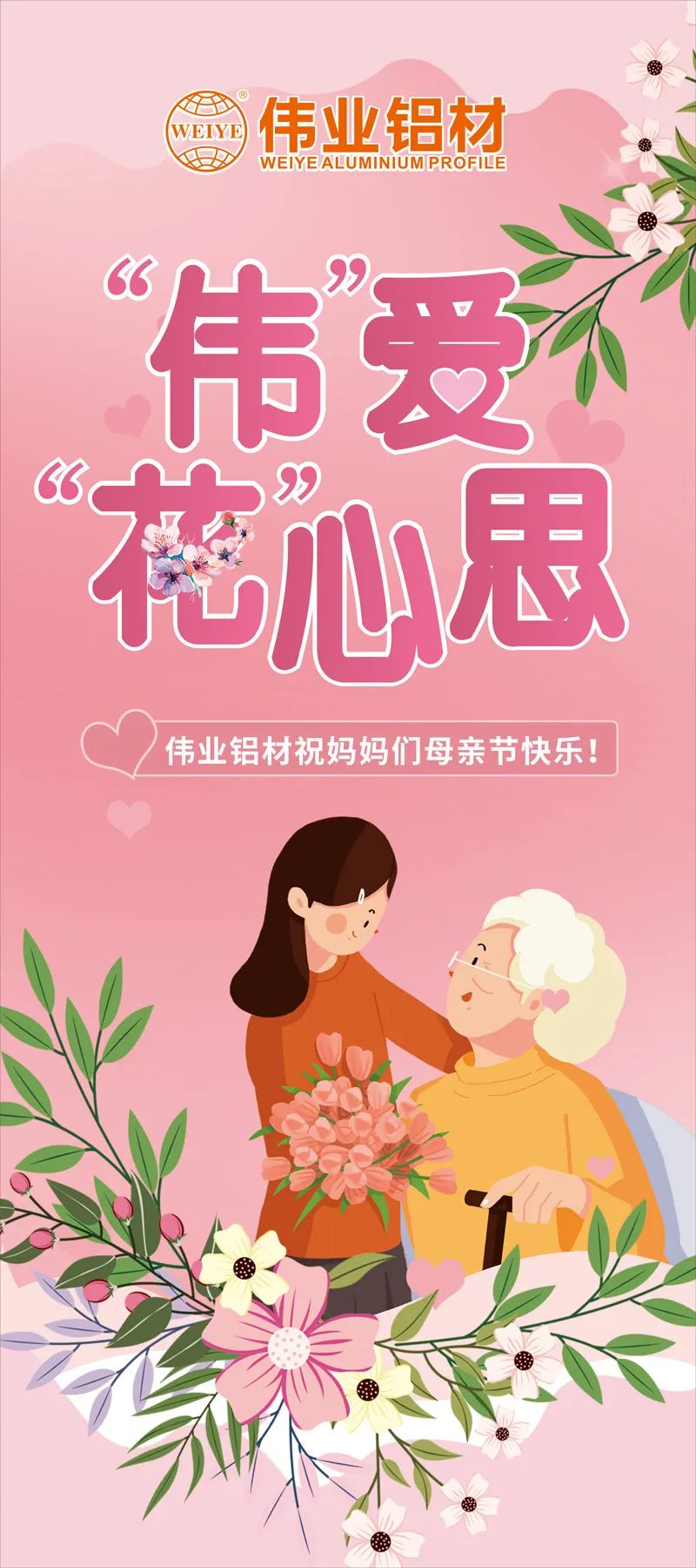 感恩母亲节，“伟”爱“花”心理