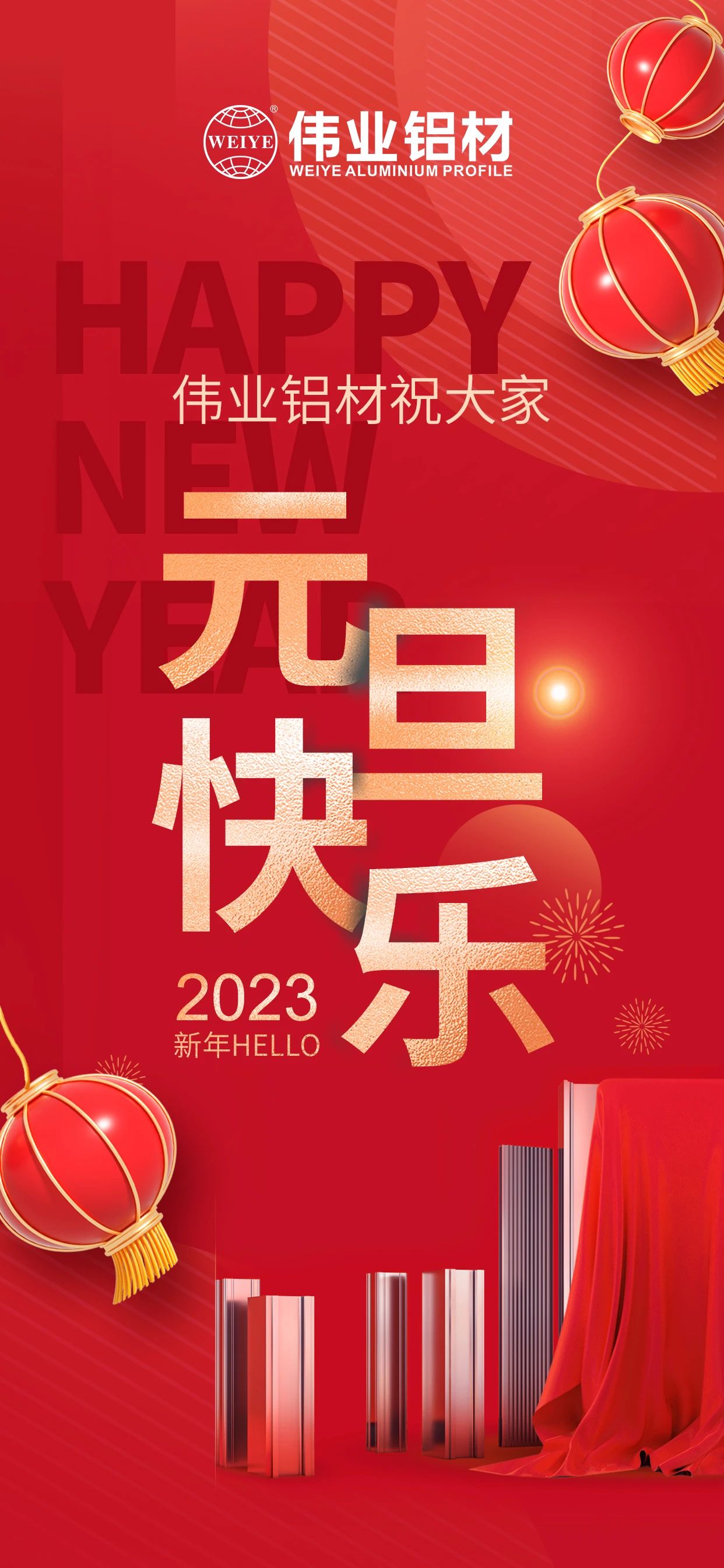 开启2023，一路迎接新的南宫NG28！ 南宫NG28铝材祝各人2023元旦欢乐！