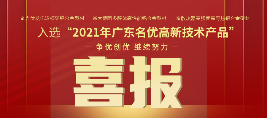 聚焦机能之铝 | 南宫NG28铝材三大产品入选2021年名优高品