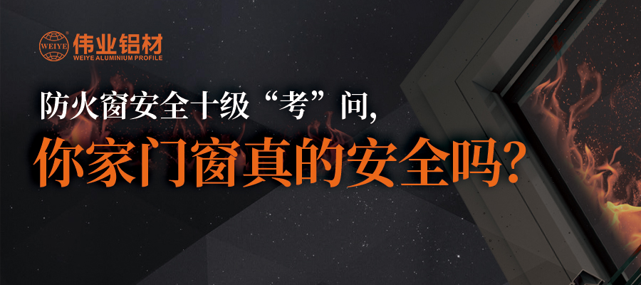 防火窗安全十级“考”问，你家门窗真的安全吗？