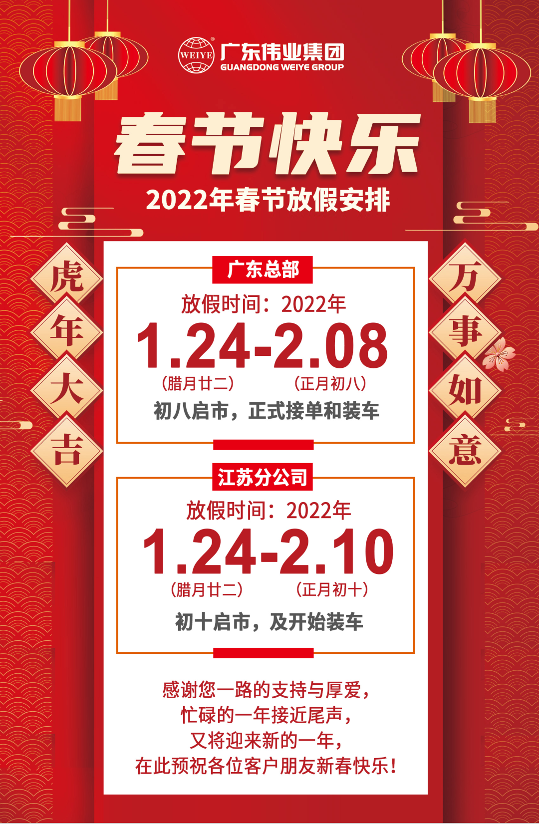 2022年春节放假铺排，节日防疫，我们再建议→
