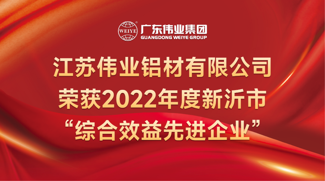 新春喜报！江苏南宫NG28铝材荣获2022年新沂综合效益先进企业称号