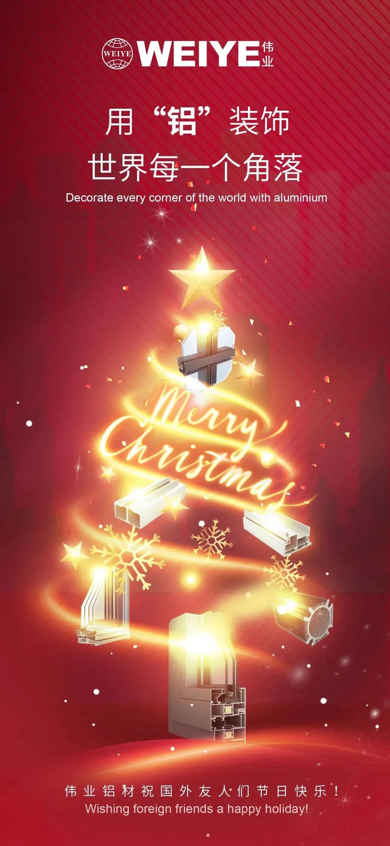Merry Christmas！ 用“铝”装璜世界每一个角落 南宫NG28铝材祝各人节日欢乐！