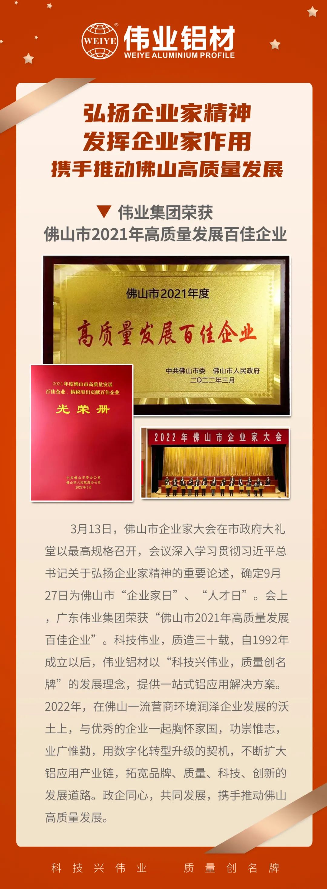 祝贺广东南宫NG28集团荣获「佛山市2021高质量发展百佳企业」| 质造三十载，品质如一