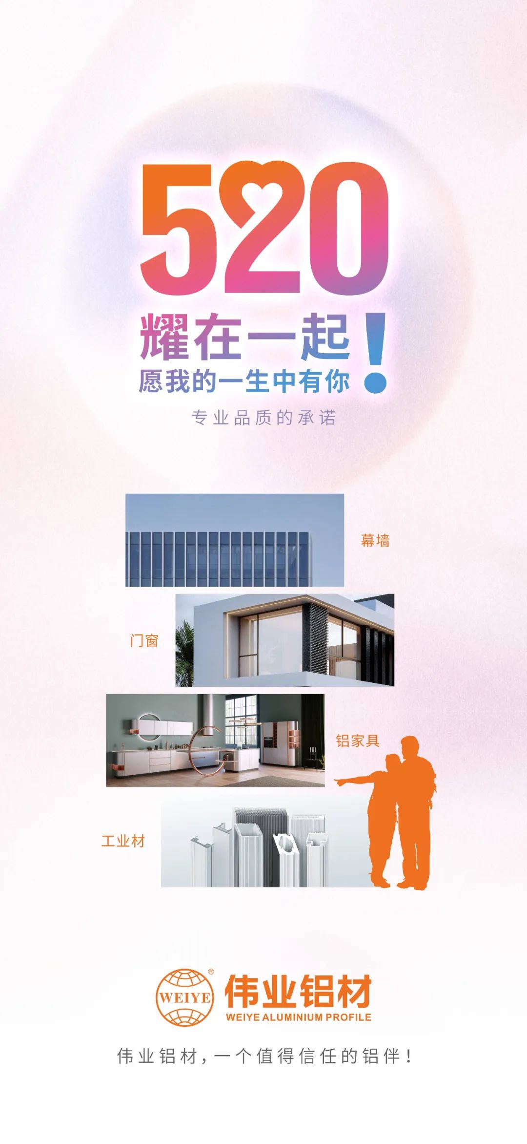 520 耀在一路！ 愿我的毕生中有你 南宫NG28铝材，一个值得信任的铝伴