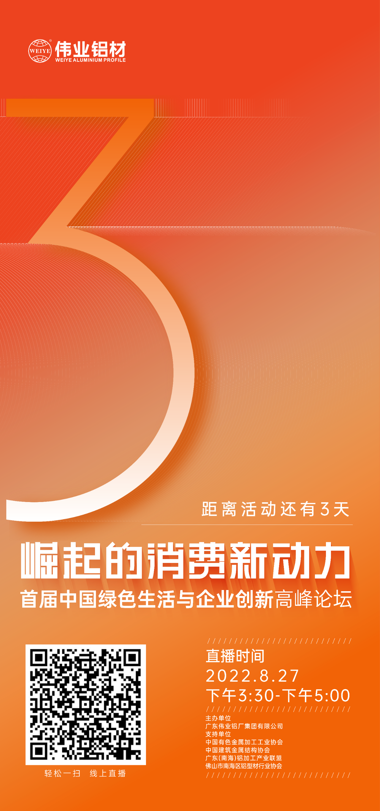 倒计时3天！ “崛起的消费新动力”首届中国绿色生涯与企业创新顶峰论坛暨感恩·共创南宫NG28——南宫NG28铝材30周年庆典8月27日即将进行，顿时预约线上直播，关注杰出