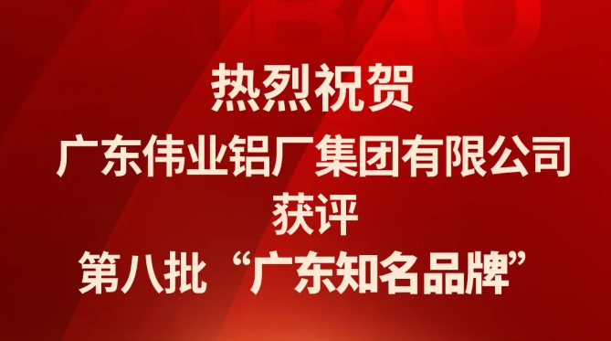 南宫NG28铝材再次蝉联“广东驰名品牌”荣誉称号！