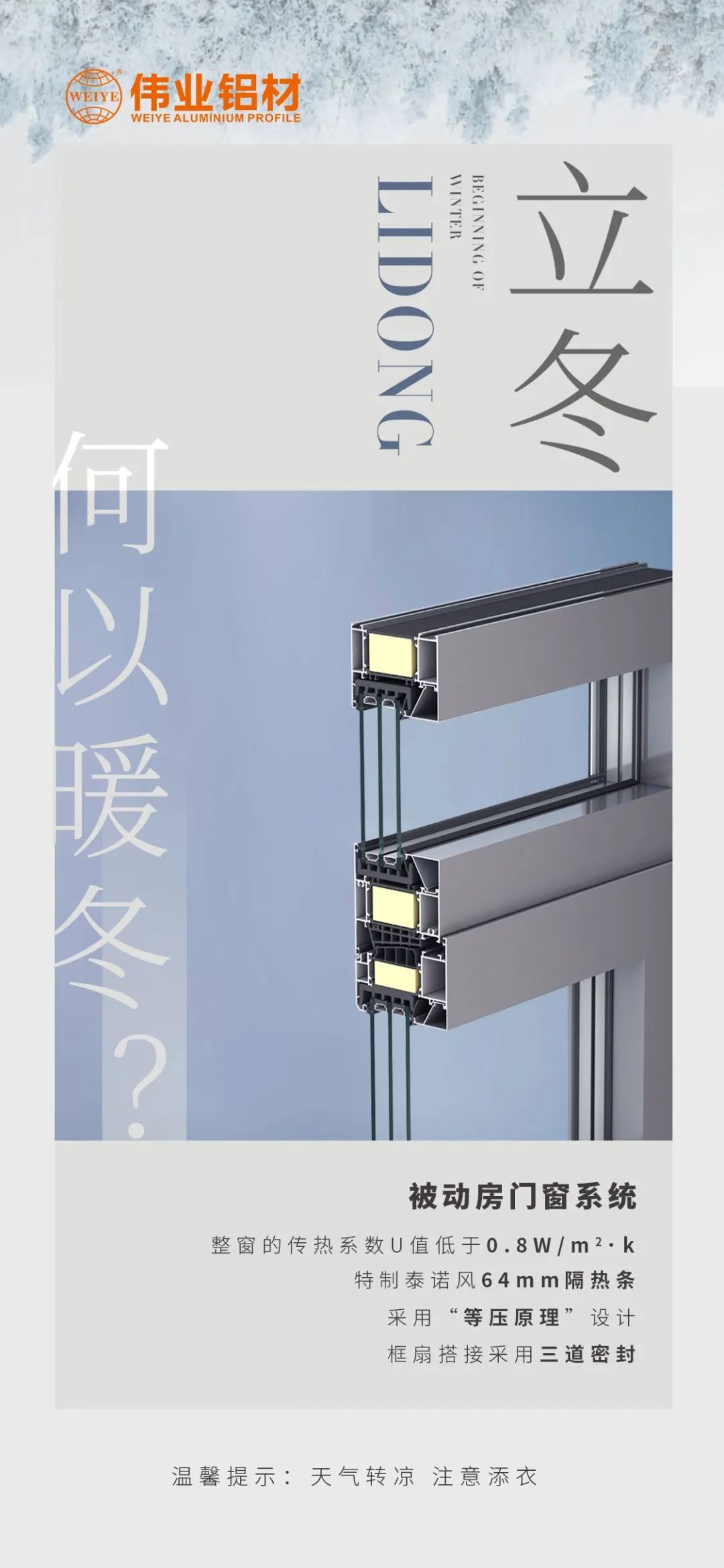 /立冬/ 何以暖冬 我有南宫NG28被动门窗系统 南宫NG28铝材提醒您：气象转凉，把稳添衣