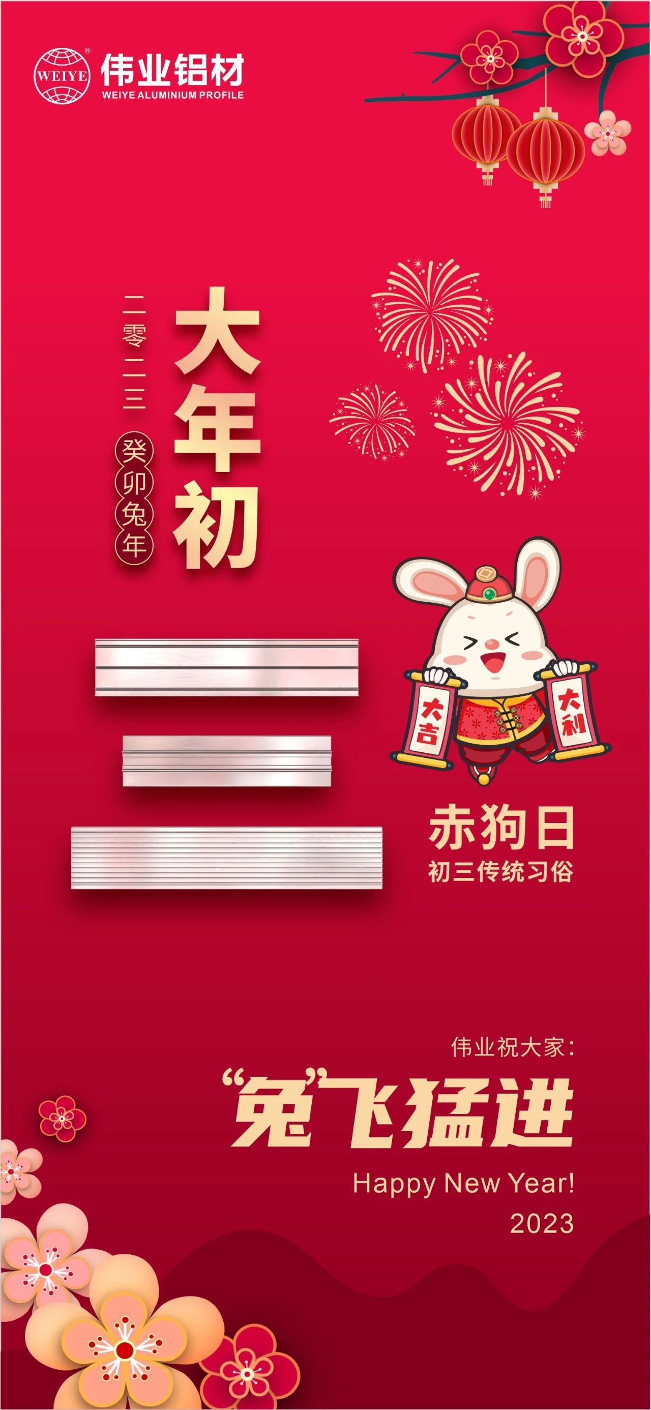 大岁首三·赤狗日 | 南宫NG28祝您“兔”飞猛进，2023卯足劲头，齐“兔”并进