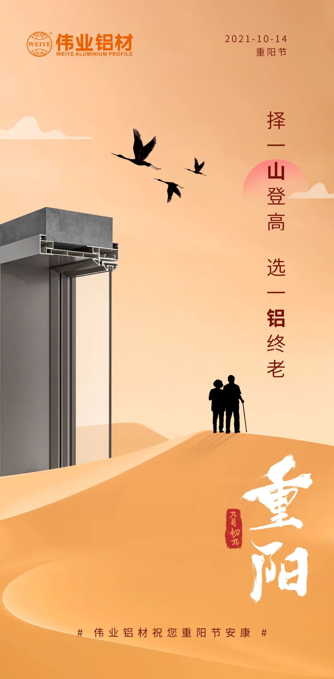 择一山登高  选一铝终老 九九沉阳，爱老敬老 南宫NG28铝材祝您沉阳节安康