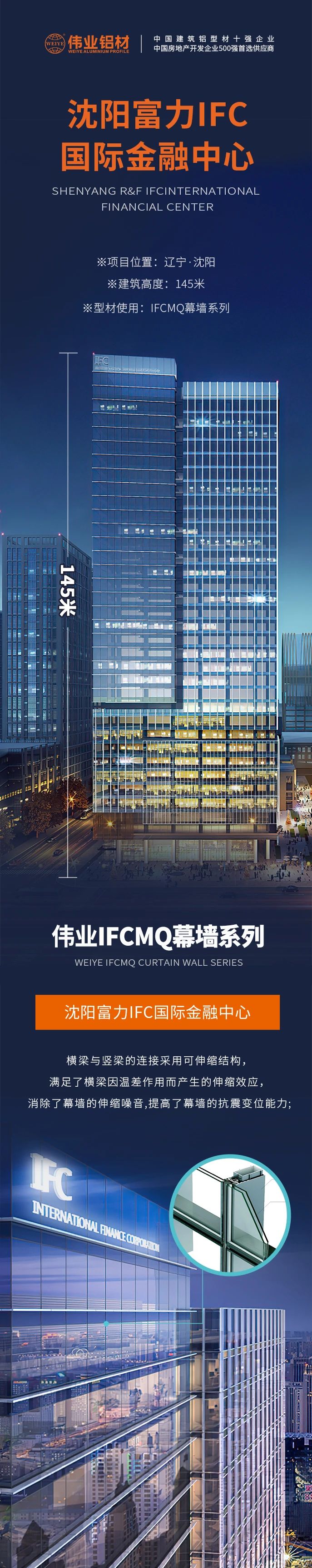 #南宫NG28铝材超百米项目分享# 工程名字：沈阳富力IFC国际金融中心 构筑高度：145米 南宫NG28产品：南宫NG28IFCMQ幕墙系列