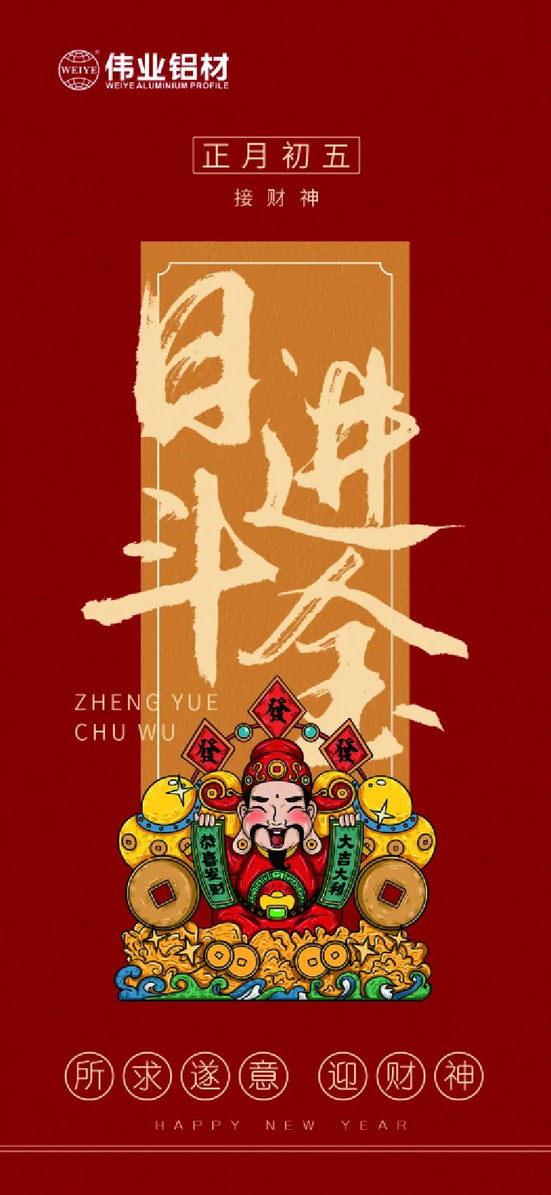 岁首五｜接财神 南宫NG28铝材祝各人日进斗金，如虎添“亿”