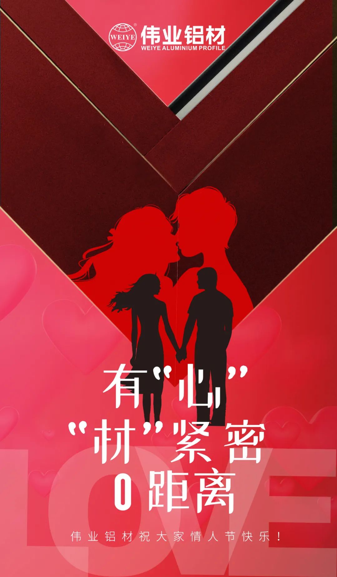 2.14恋人节 | 佑装心”“材”缜密0距离 南宫NG28铝材祝各人恋人节欢乐！