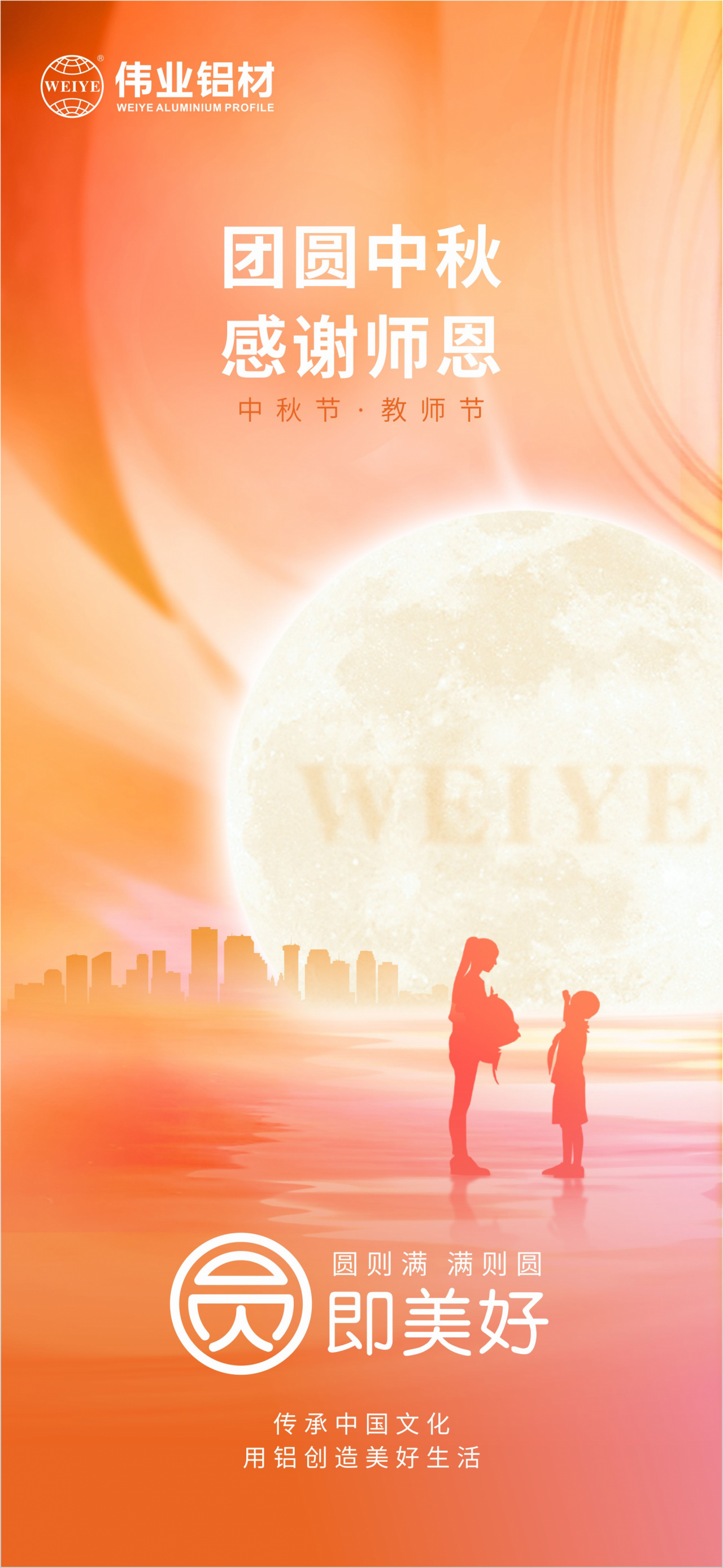 团圆中秋?感激师恩 南宫NG28铝材祝各人中秋节欢乐，阖家团圆，幸福完竣 祝教员们老师节欢乐，桃李满全国，春晖遍四方