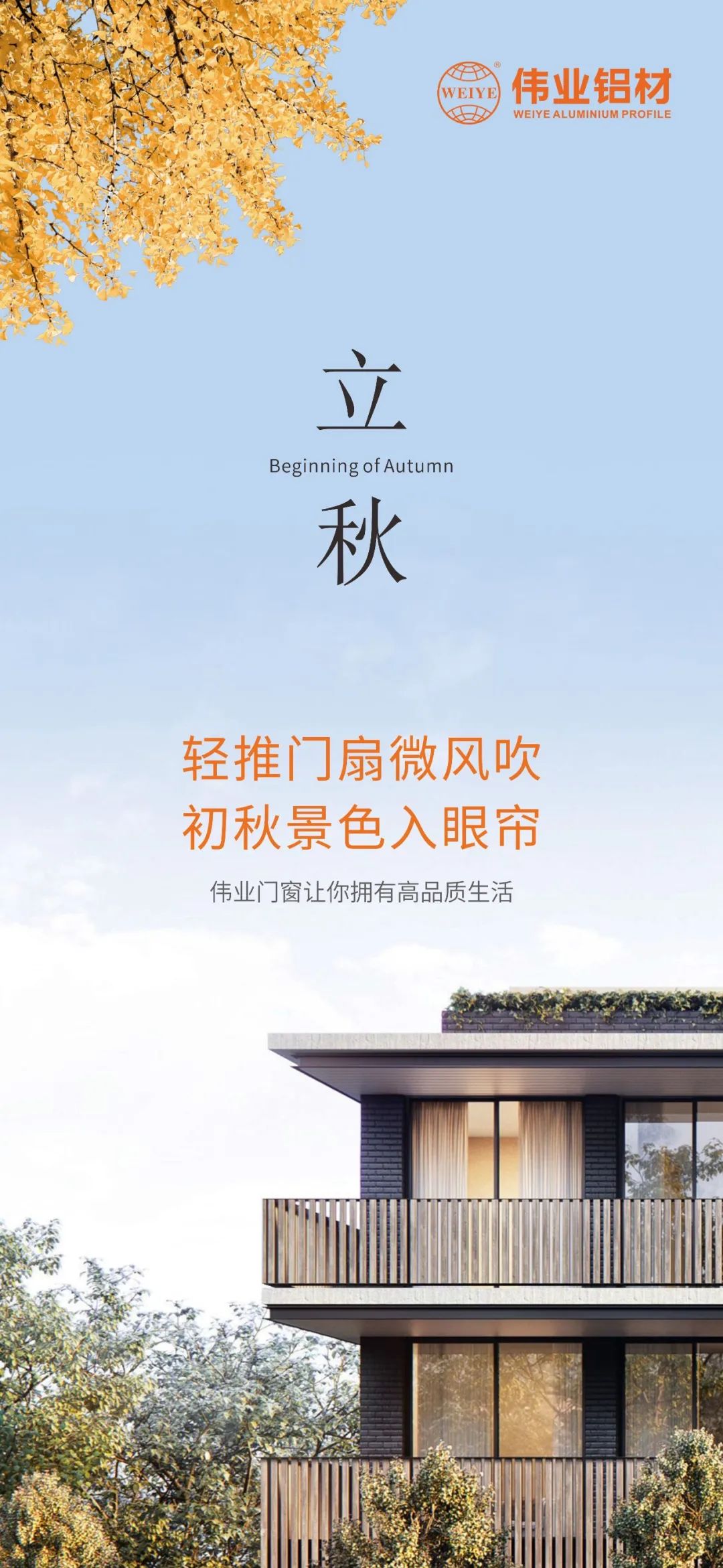 轻排闼扇轻风吹 初秋景致入眼帘 南宫NG28门窗，让你占有高品质生涯