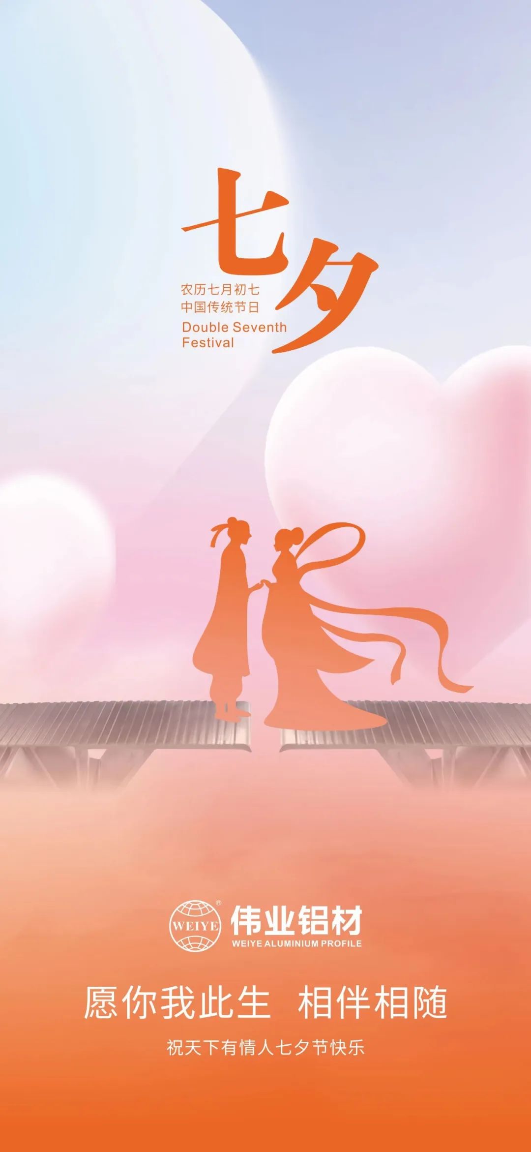 愿你我毕生，相伴相随 南宫NG28铝材祝全国有恋人七夕欢乐