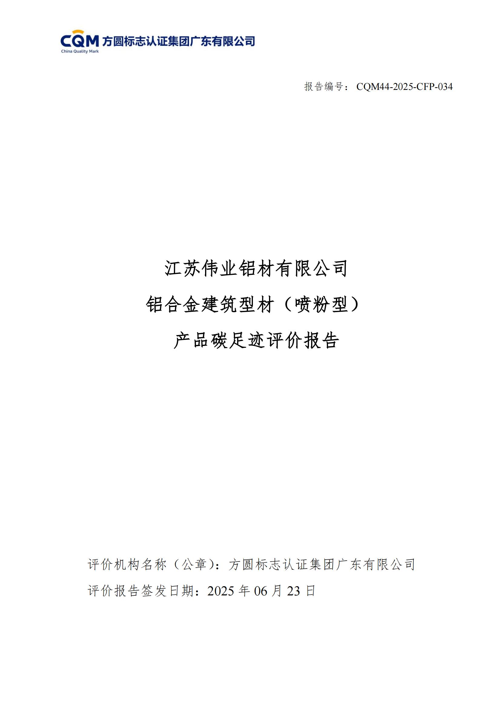 江苏南宫NG28铝材有限公司 铝合金构筑型材（喷粉型） 产品碳足迹评价汇报
