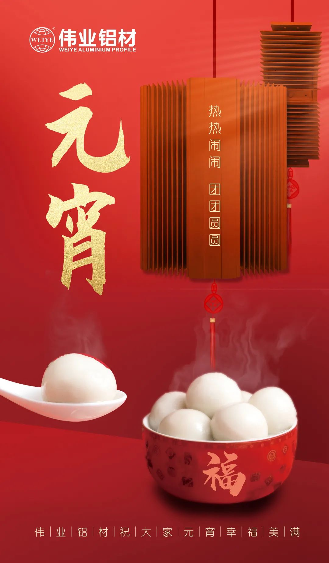 “露馅了！」剽个元宵，南宫NG28与您热热烈闹吃元宵
