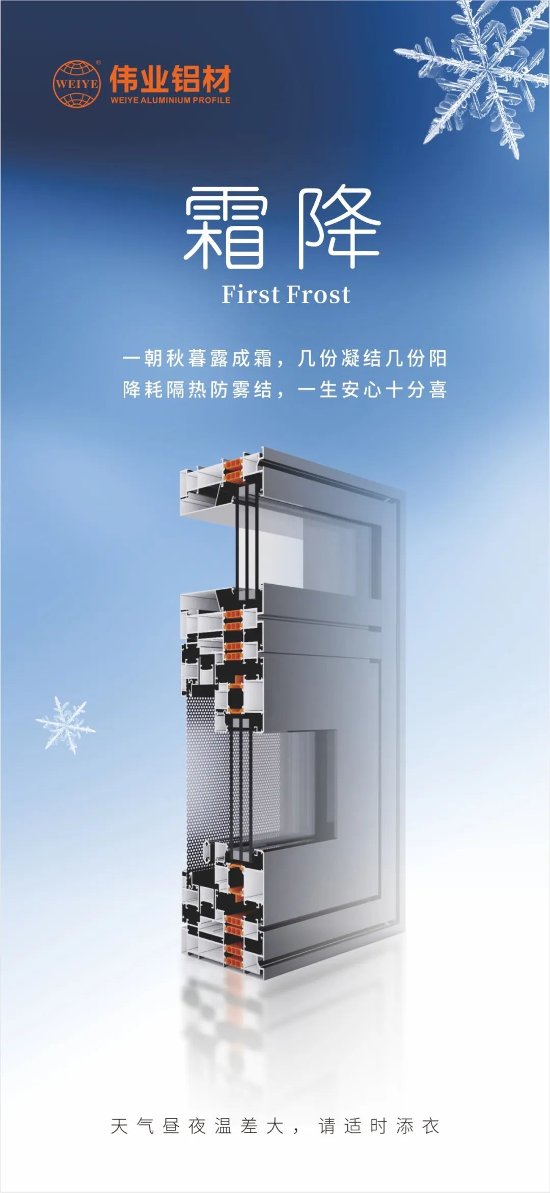 霜降｜一旦秋暮露成霜，几份凝固几份阳 降耗隔热防雾结，毕生安心极度喜 南宫NG28铝材提醒您，气象昼夜温差大，请当令添衣