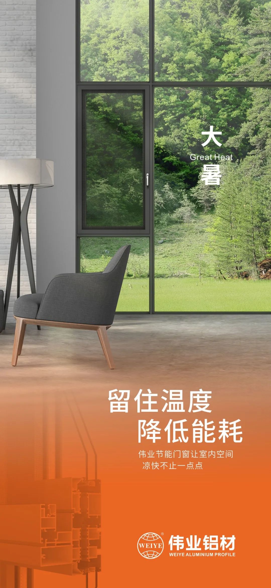 #大暑 留住温度 降低能耗 这个夏季，南宫NG28门窗让室内空间 风凉不止一点点