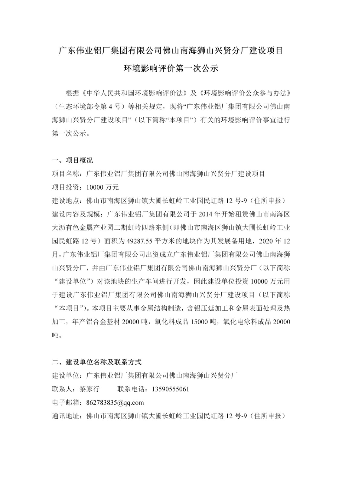 第一次公示-南宫NG28佛山南海狮山兴贤分厂建设项目_01.jpg